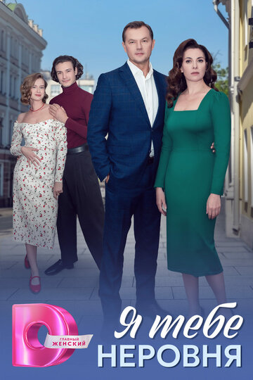 Я тебе неровня || YA tebe nerovnya (2025)