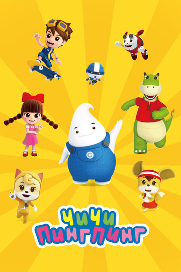 ЧиЧи ПингПинг || ChiChi PingPing (2020)