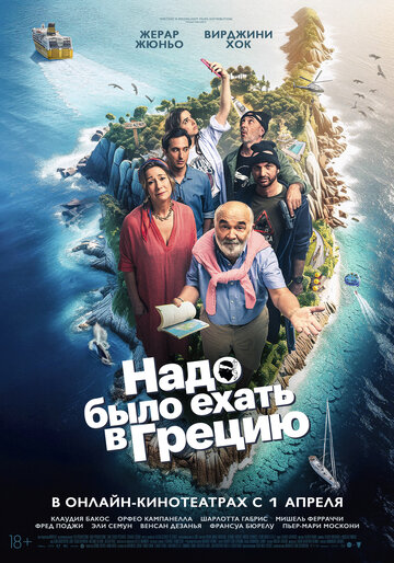 Надо было ехать в Грецию || On aurait dû aller en Grèce (2024)