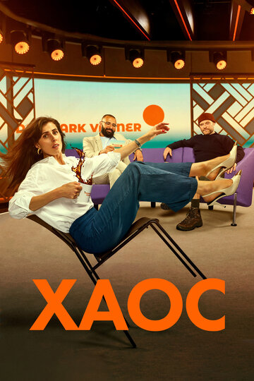 Хаос || Kaos (2024)