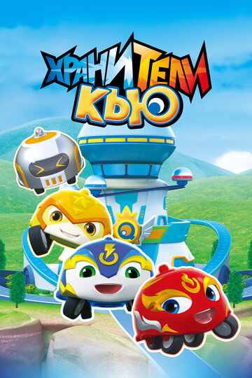 Хранители Кью || Xuan dou xiao Q (2019)