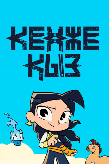 Постер фильма Кенже Кыз