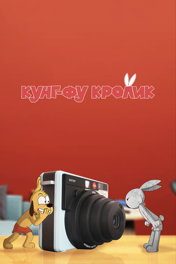 Кунг-фу кролик || Kung Fu Bunny