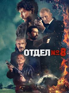 Отдел № 8 || Section 8 (2022)