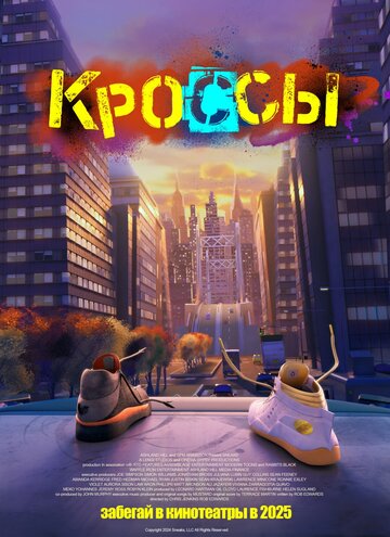 Кроссы || Sneaks (2025)