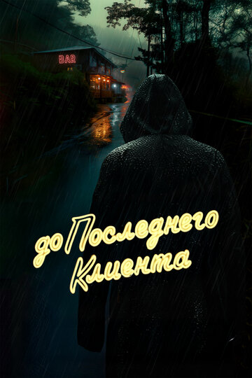 До последнего клиента (2024)