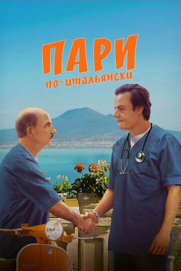 Пари по-итальянски || La scommessa - Una notte in corsia (2024)