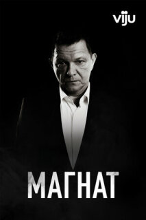 Магнат || Tajkun (2020)