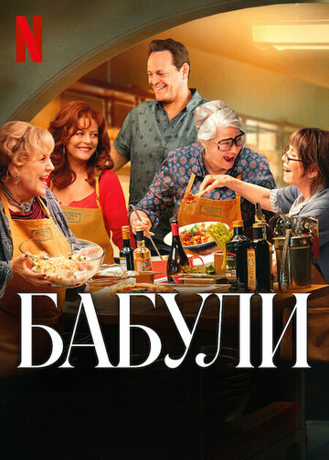 Бабули || Nonnas (2025)