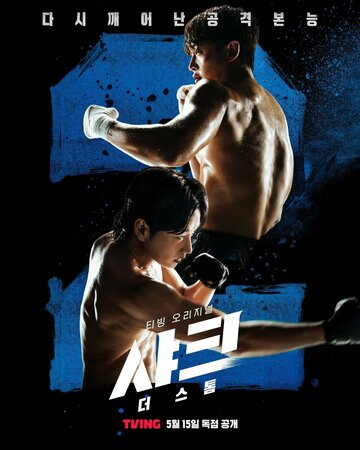 Акула: Буря || Syakeu: deo seutom (2025)