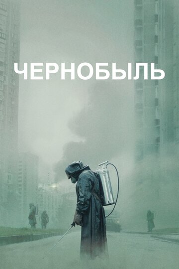 Чернобыль || Chernobyl (2019)