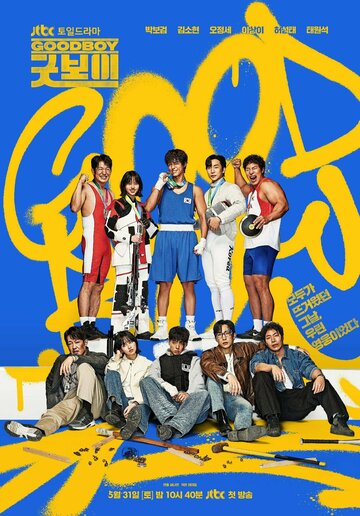 Хороший мальчик || Gutboi (2025)