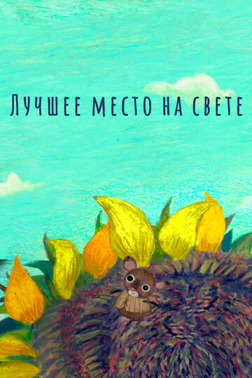 Лучшее место на свете (2019)