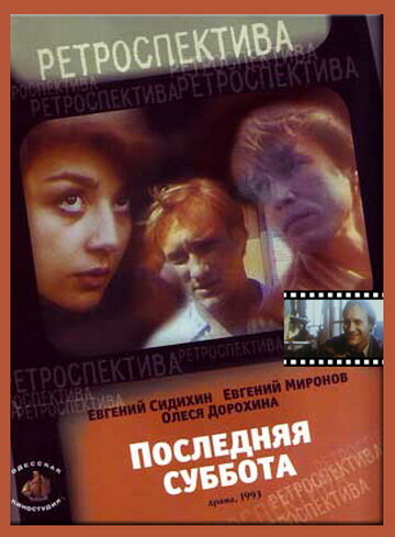 Последняя суббота (1993)