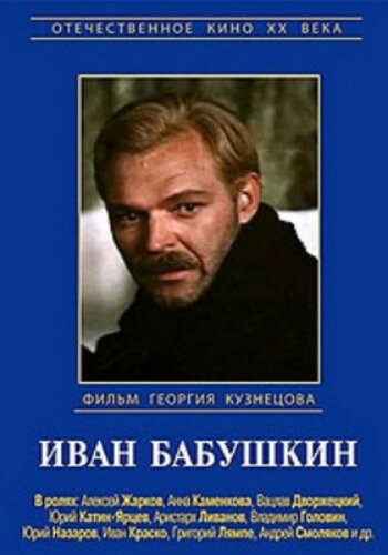 Иван Бабушкин || Ivan Babushkin (1985)