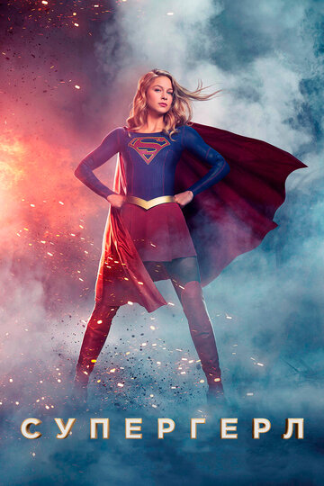 Супергёрл || Supergirl (2015)