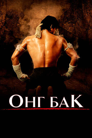 Онг Бак || Ong-bak (2003)