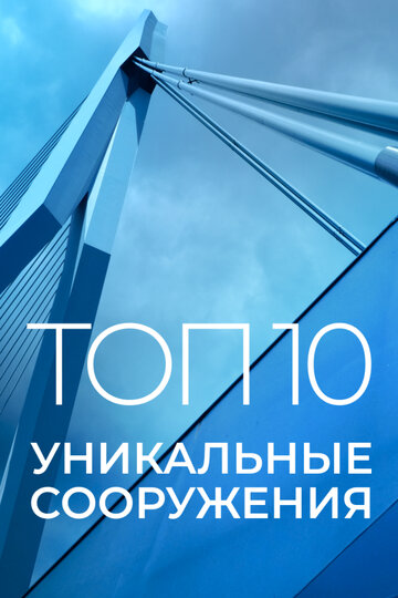 Топ 10: Уникальные сооружения || Top 10 Architecture