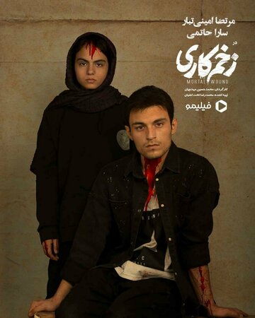 Смертельная рана || Zakhm Kari