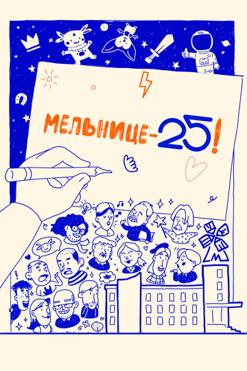 Мельнице – 25! (2023)