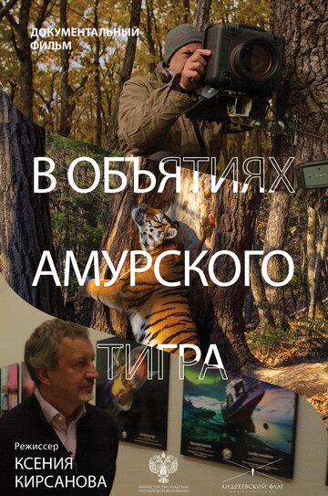 В объятиях амурского тигра (2023)
