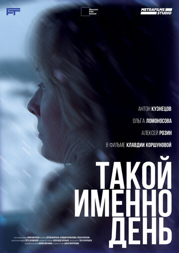 Такой именно день (2024)