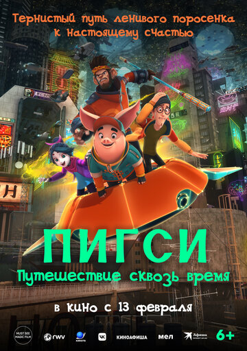Пигси: Путешествие сквозь время || Ba jie (2023)