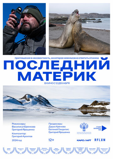 Последний материк (2024)