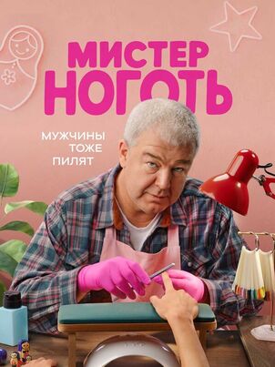 Мистер Ноготь (2026)