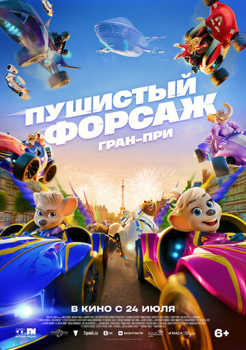 Пушистый форсаж: Гран-при || Grand Prix of Europe (2025)