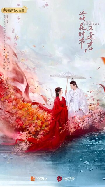 Когда цветы опадут, мы встретимся вновь || Luo hua shi jie you feng jun (2025)