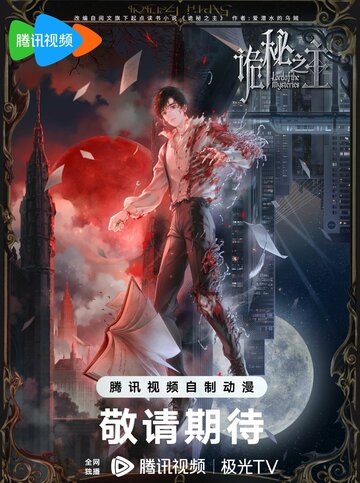 Повелитель тайн || Gui mi zhi zhu (2025)