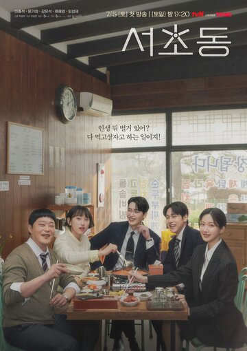 Район Сочхо || Seochodong (2025)