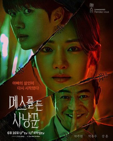 Охотник со скальпелем || Meseureul deun sanyangkkun (2025)