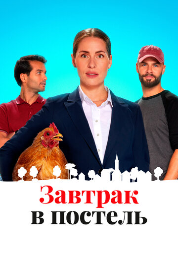 Завтрак в постель || Bed & Breakfast (2024)