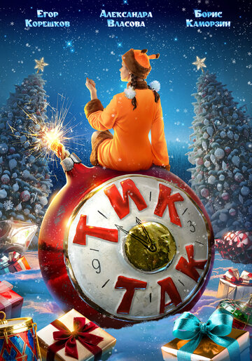 Тик-Так (2025)