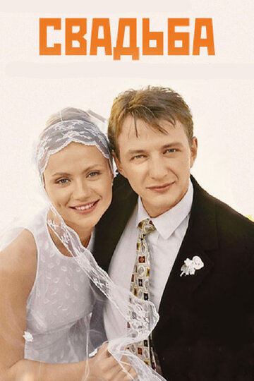 Весілля (2000)