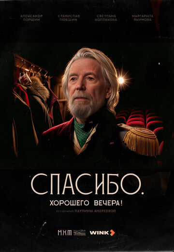 Спасибо. Хорошего вечера! (2025)
