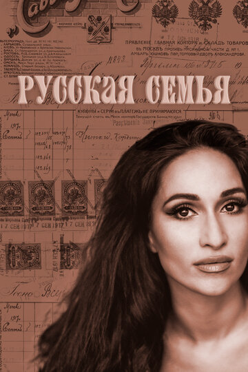 Русская семья (2025)