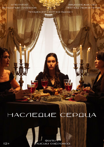 Наследие сердца (2024)