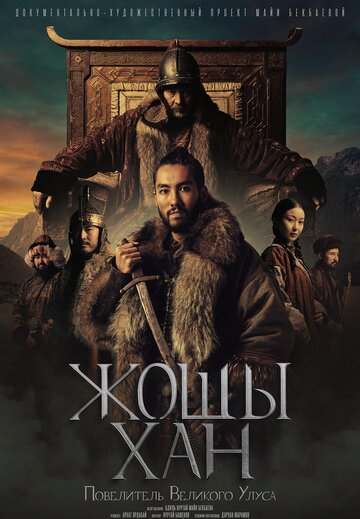 Жошы хан. Повелитель Великого Улуса (2024)