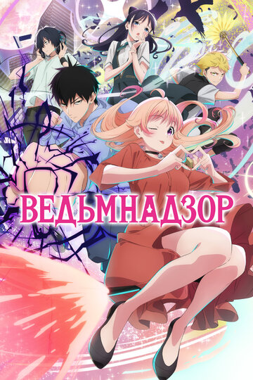 Ведьмнадзор || Witch Watch (2025)