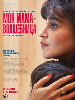 Моя мама волшебница || Ma mère, Dieu et Sylvie Vartan (2025)