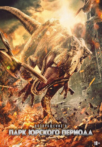Возвращение в парк Юрского периода || Chong fan zhu luo ji (2025)