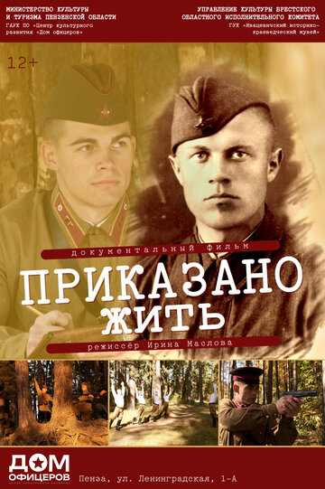 Приказано жить (2023)