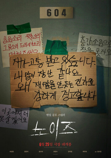 Паранормальное явление. Шум || Noijeu (2024)