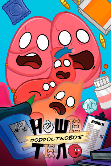 Наше подростковое тело
