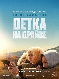 Детка на драйве || She Rides Shotgun (2025)