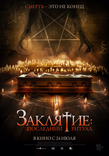 Заклятие: Последний ритуал || Tomb Watcher (2025)