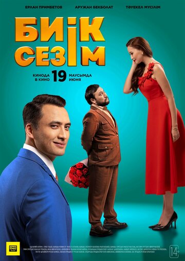 Высокие чувства || Биік сезім (2025)